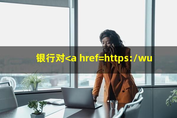 银行对<a href=https://wufkn.cn/tag/xinyongqiayuqi target=_blank class=infotextkey>信用卡逾期</a>怎么处理